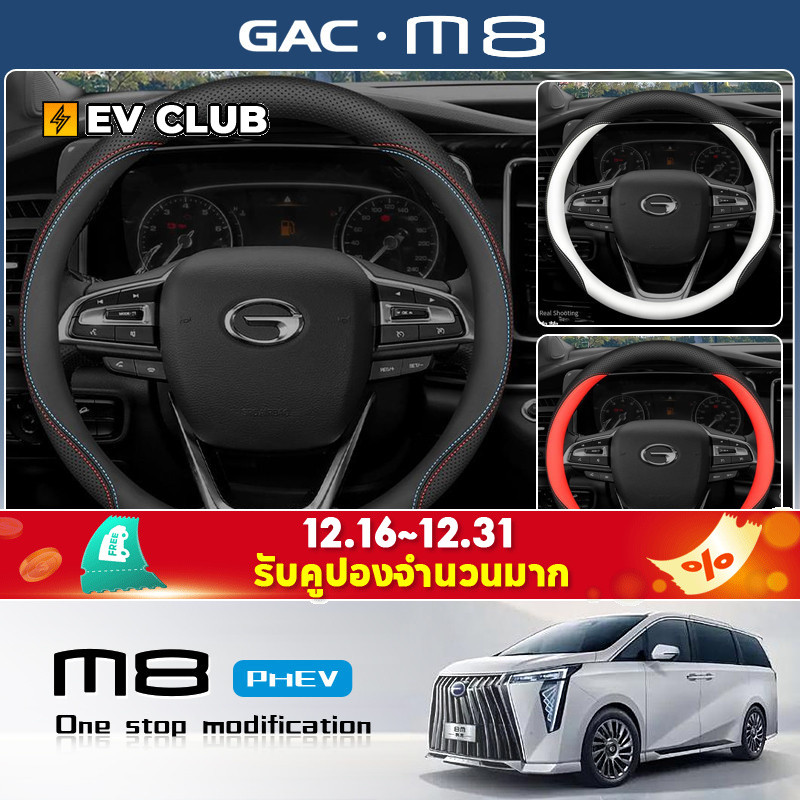 2025 gac m8 phev/MPV ชุดมือจับพวงมาลัย