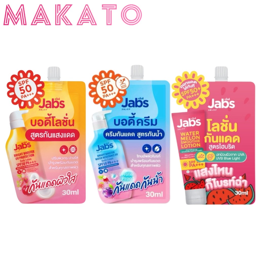 Jabs Bright Booster UV แจ๊บส์ กันแดด แบบซอง แบบกล่อง ครีม แจ้บ ครีมกันแดด 3 สูตร