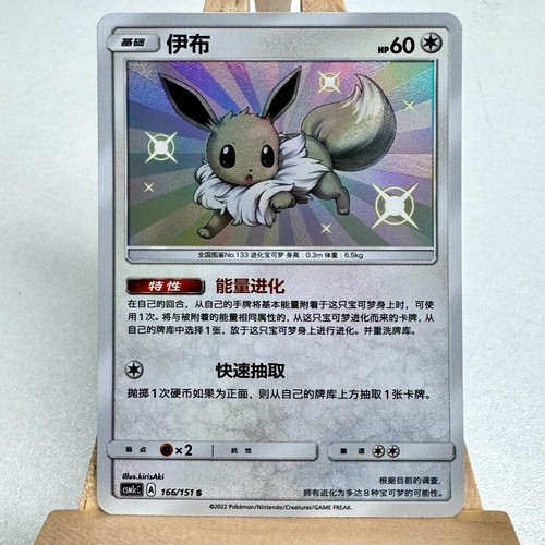 การ์ดโปเกมอน TCG S-จีน Sun & Moon CSM1cC-166 Eevee S Shiny