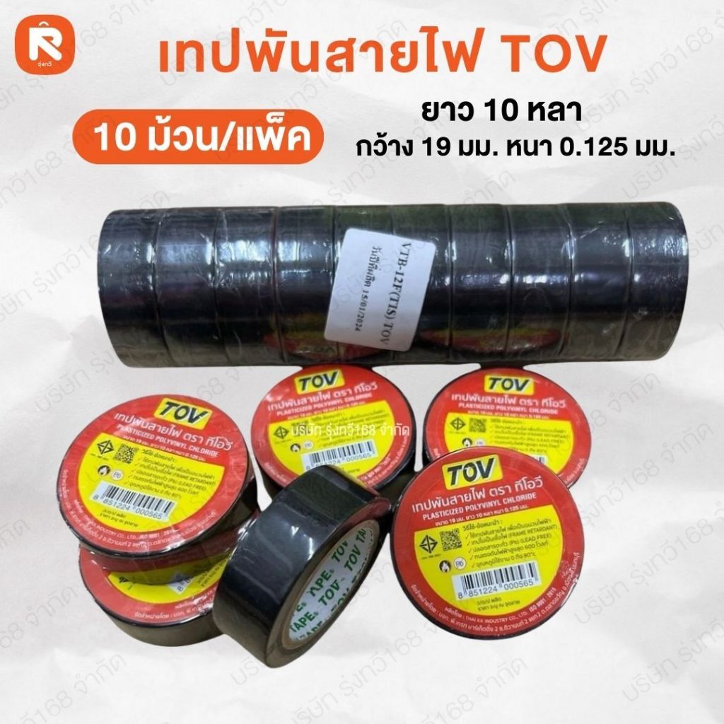 เทปพันสายไฟ TOV (หลอด10ม้วน)   เทปดำ (1x10)