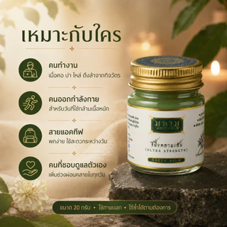 MAHAMU Green Balm - Ultra Strength สูตรต้นตำรับ เข้มข้น ซึมไว ไม่เหนอะหนะ ไม่เลอะเสื้อ