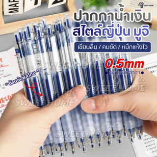 ปากกาเจลแบบกด สไตล์ญี่ปุ่นมูจิ ปลอกซิลิโคน ขนาด0.5มม แห้งไวเปลี่ยนไส้ได้ ปากกาลูกลื่น MUJI ดินสอ เครื่องเขียน โรงเรียน