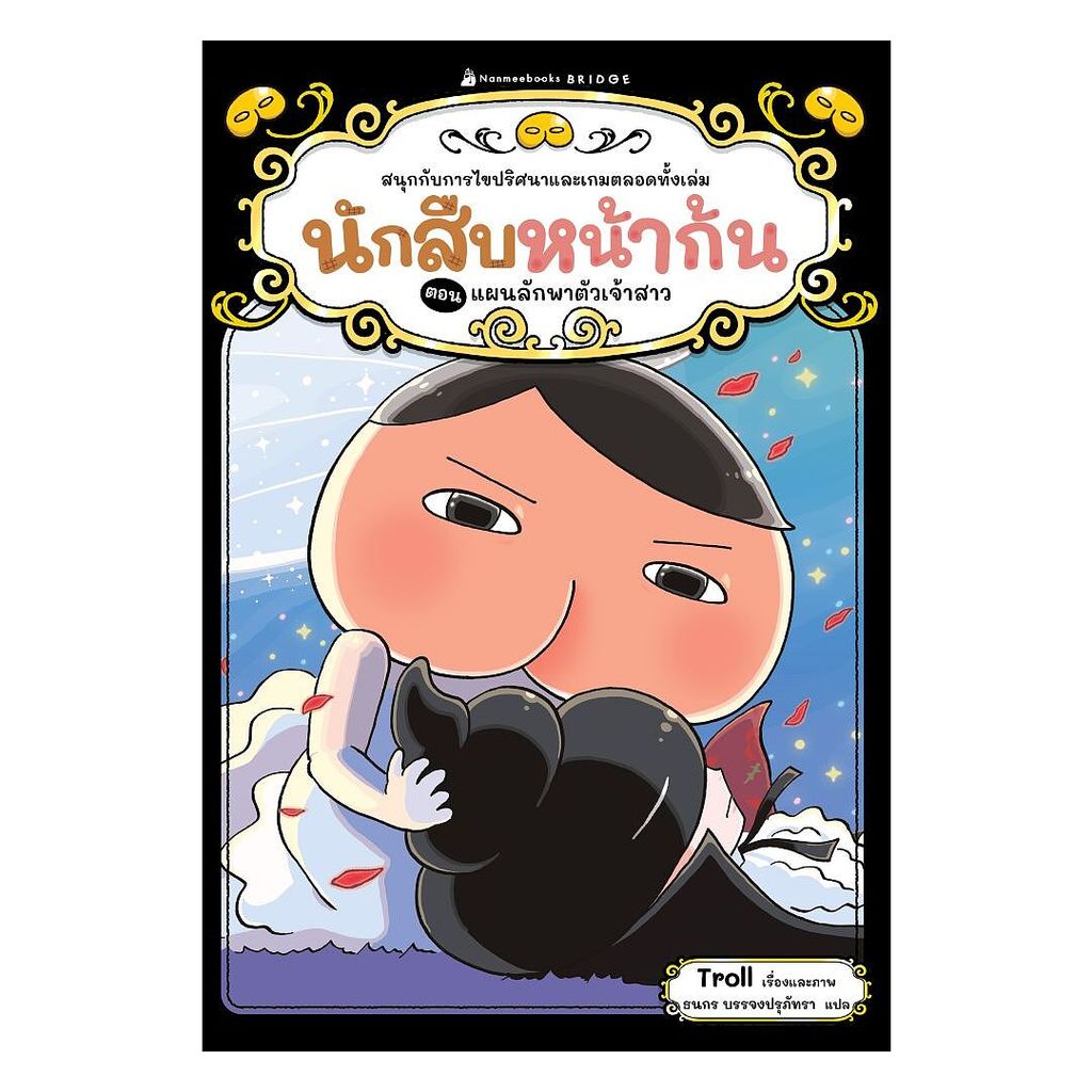 นายอินทร์ หนังสือ นักสืบหน้าก้น ตอน แผนลักพาตัวเจ้าสาว