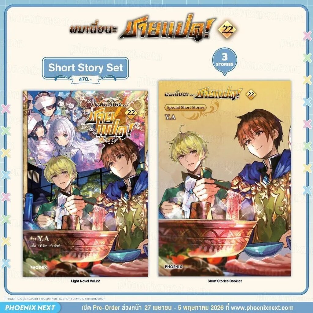 (LN) ผมเนี่ยนะ...ชายแปด! เล่ม 22 Short Story Set