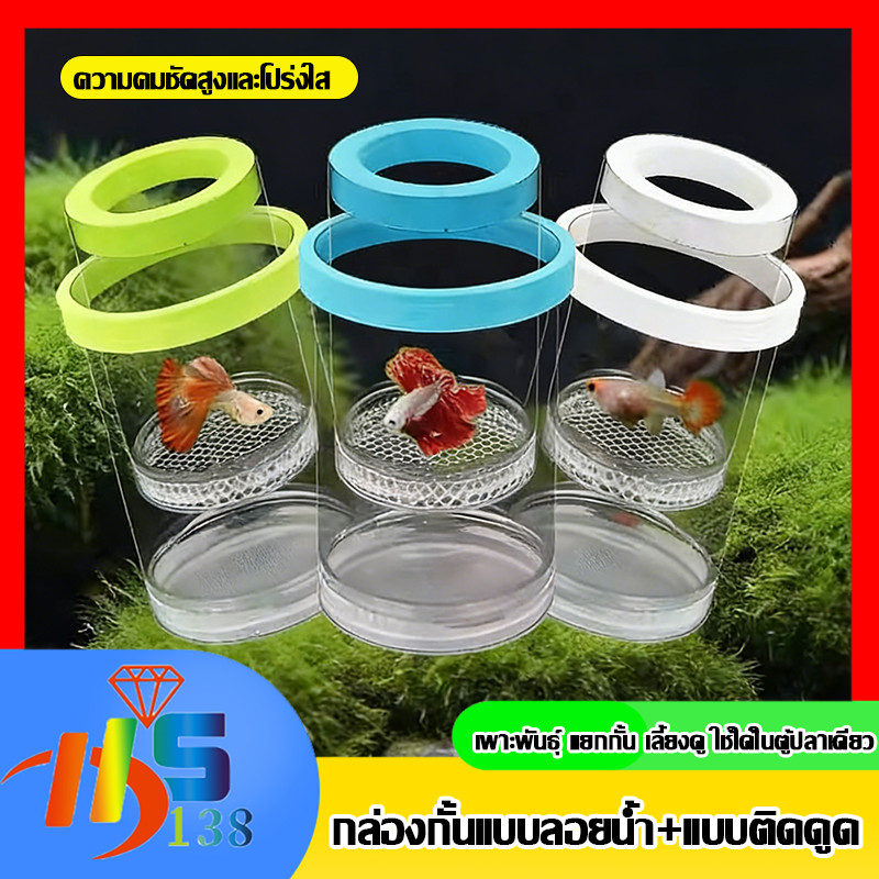 กล่องฟักไข่ปลาที่ลอยได้ กล่องฟักลอย Guppy Aquarium Breeder ที่ถอดออกได้ฟักไข่ เพิ่มอัตราการรอดชีวิตของปลา ปกป้องไข่ปลา