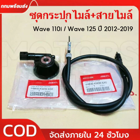 ชุดกระปุกไมล์+สายไมล์ เวฟ110i เวฟ125ปี2012-2019 wave110i ทุกรุ่น อะไหล่มอไซ กระปุกไมล์เวฟ110i