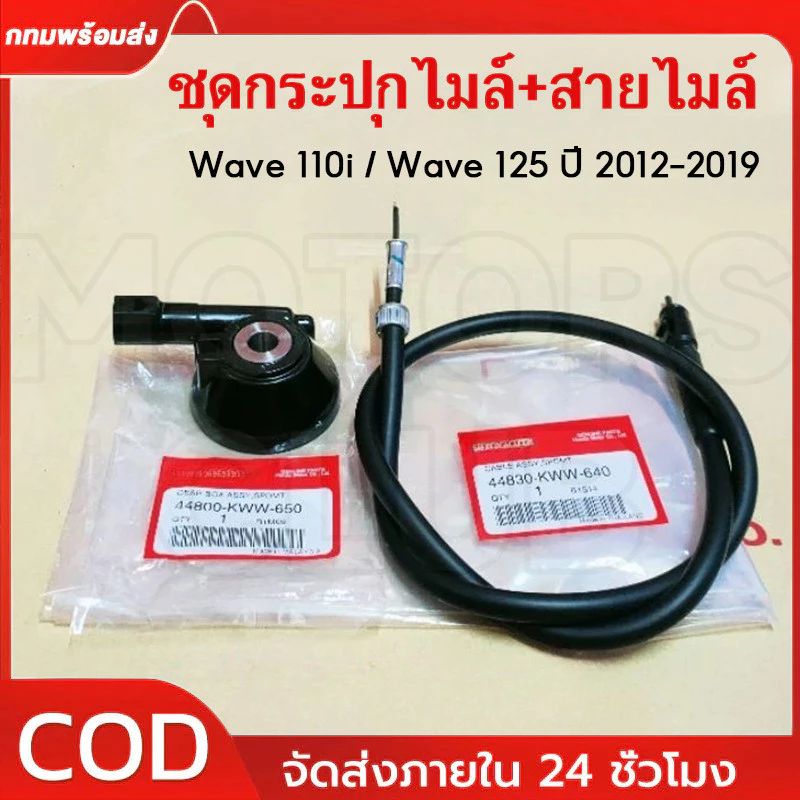 ชุดกระปุกไมล์+สายไมล์ เวฟ110i เวฟ125ปี2012-2019 wave110i ทุกรุ่น อะไหล่มอไซ กระปุกไมล์เวฟ110i