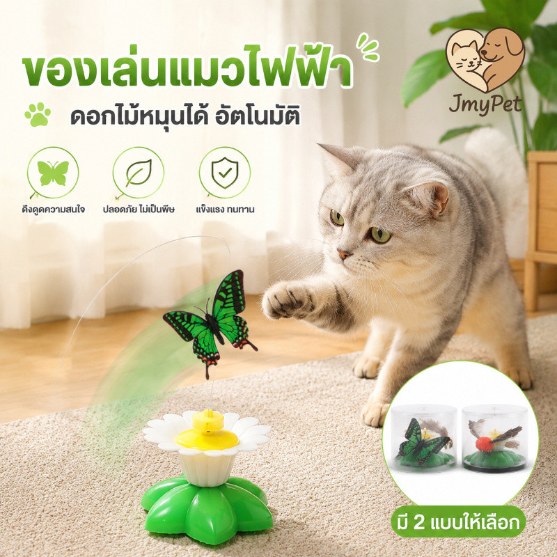 COD ของเล่นแมว ของเล่นแมวไฟฟ้า หมุนได้ นก ผีเสื้อรอบดอกไม้ เล่นเพลิน อินเทอร์แอคทีฟสุดๆ กระตุ้นสัญชาตญาณแมว