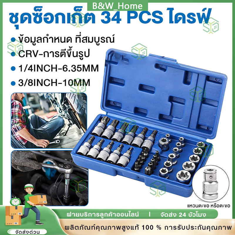 34 ชิ้น ชุดลูกบล็อก 3/8" รวมลูกบล็อกเดือยโผล่ E + Torx ลูกบล็อกดาว ลูกบล็อกหัวจีบ ลูกบล็อกหกเหลี่ยม เหมาะกับงานช่าง รถยน