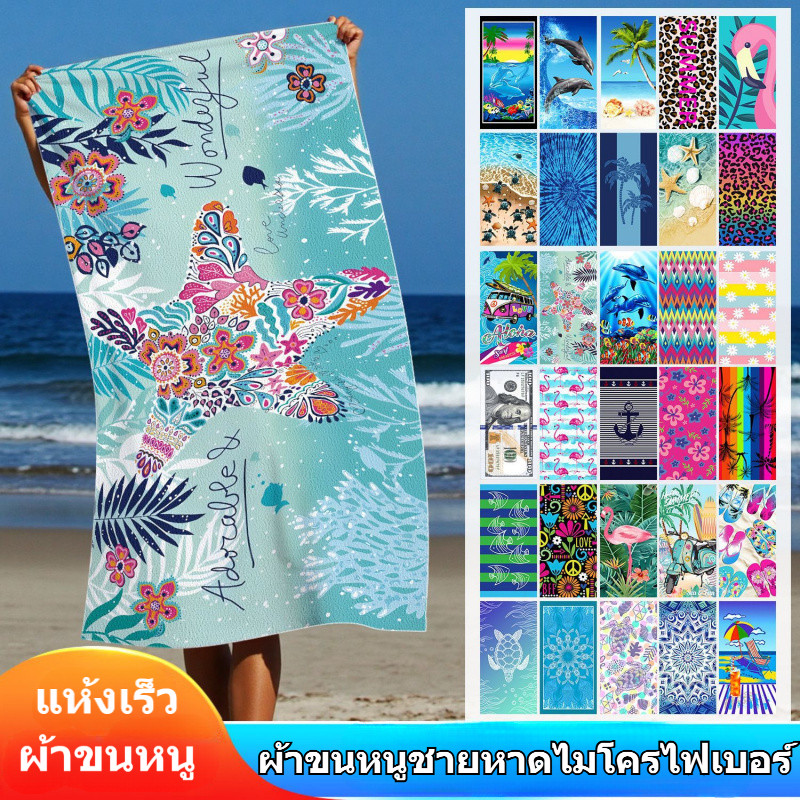 ผ้าขนหนูชายหาดไมโครไฟเบอร์ ลายพิมพ์ ผ้าขนหนูผิวซับน้ำ ผ้าเช็ดตัวว่ายน้ำชายหาด แผ่นรองชายหาด