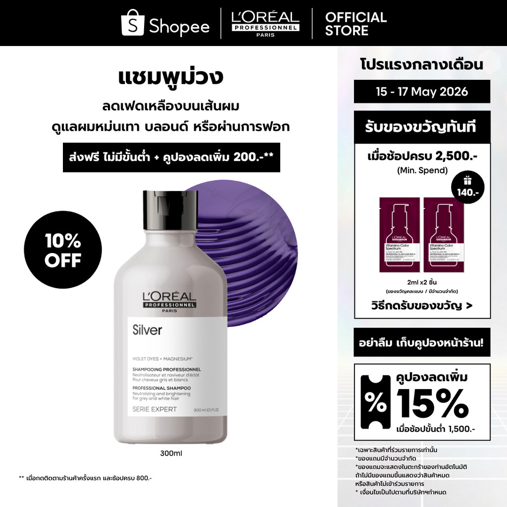 L'Oreal Professionnel Silver Shampoo แชมพูม่วงดูแลผมทำสีโทนหม่น เทา บลอนด์ ลดไรเหลือง 300ml