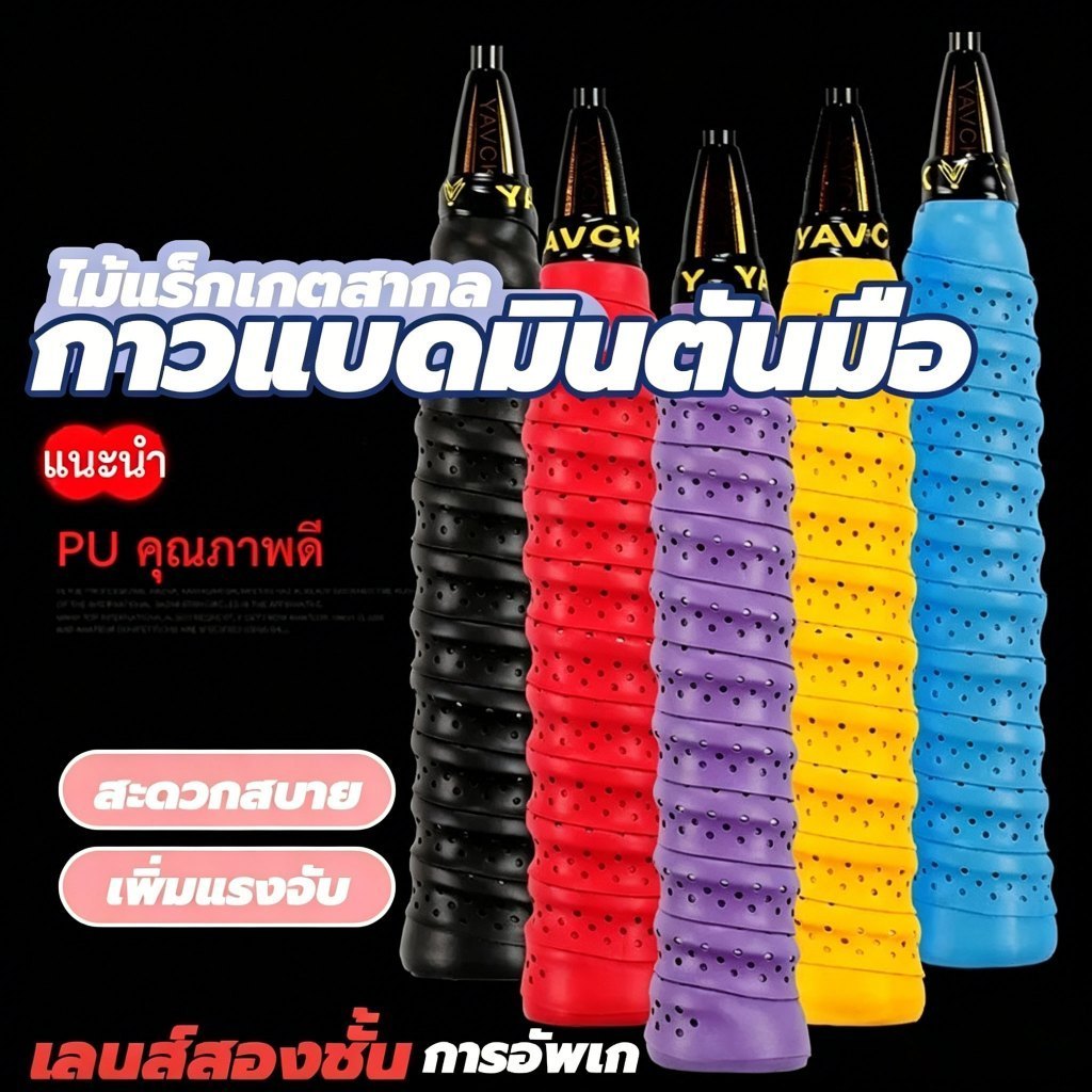 กริปพันด้ามไม้แบดมินตัน เทปพันด้ามจับไม้เทนนิส ผ้านุ่มจับกระชับมือ เทปพันไม้แบต แบบมีกาวในตัว สำหรับด้ามจับแร็คเก็ต