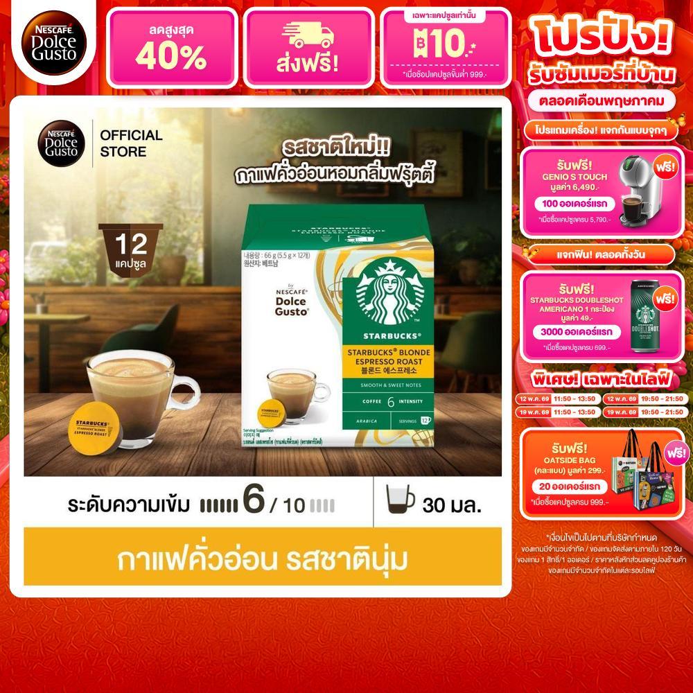 STARBUCKS BY NESCAFE DOLCE GUSTO เนสกาแฟ โดลเช่ กุสโต้ แคปซูลกาแฟ STARBUCKS BLONDE ESPRESSO สตาร์บัค