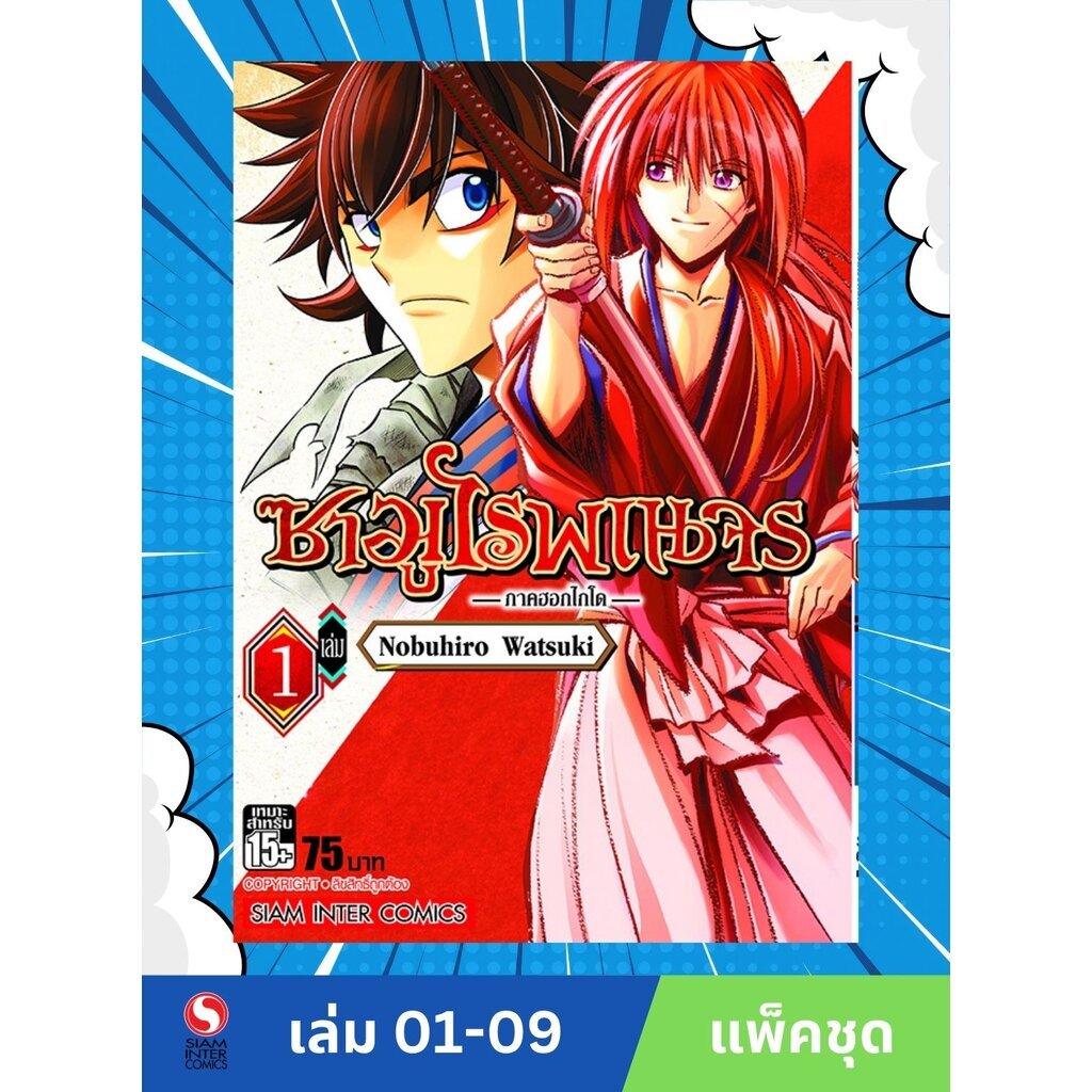 ซามูไรพเนจร ภาคฮอกไกโด เล่ม 01-09 (แพ็คชุด)