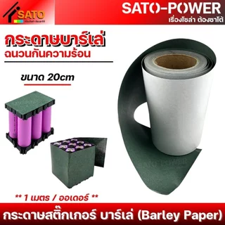 กระดาษสติ๊กเกอร์บาร์เล่ (Barley Paper) บาร์เล่ | หลากหลายขนาด | ฉนวนกันความร้อน