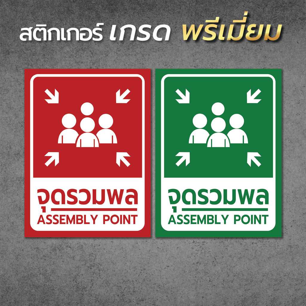 สติ๊กเกอร์จุดรวมพล ป้ายจุดรวมพล จุดรวมพล ป้ายเซฟตี้ ป้ายนิรภัย สติ๊กเกอร์เซฟตี้ สติ๊กเกอร์นิรภัย (PVC  ของแท้)1