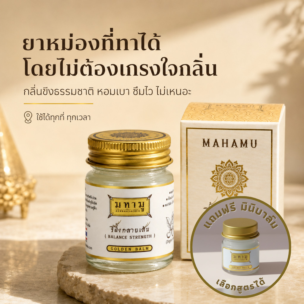 [สูตรกลมกล่อม] MAHAMU Golden Balm ขี้ผึ้งคลายเส้น กลิ่นขิงธรรมชาติ ใช้ได้ทุกที่ ไม่ฉุน ไม่รบกวนคนรอบข้าง 20g