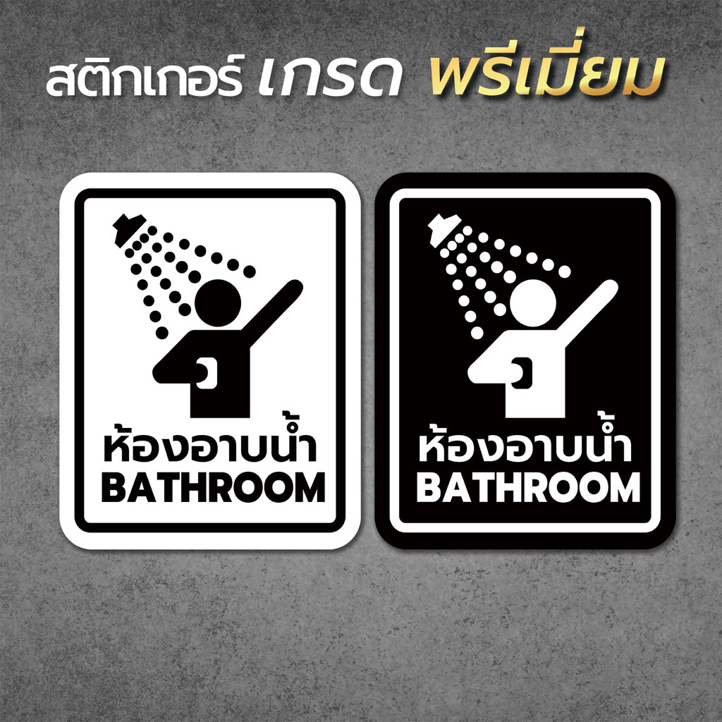 สติ๊กเกอร์ห้องอาบน้ำ ป้ายห้องน้ำ ป้ายห้องอาบน้ำ สติ๊กเกอร์ห้องน้ำ เนื้อ PVC กันน้ำ กันแดด ทนมาก (ติดง่ายมาก)1