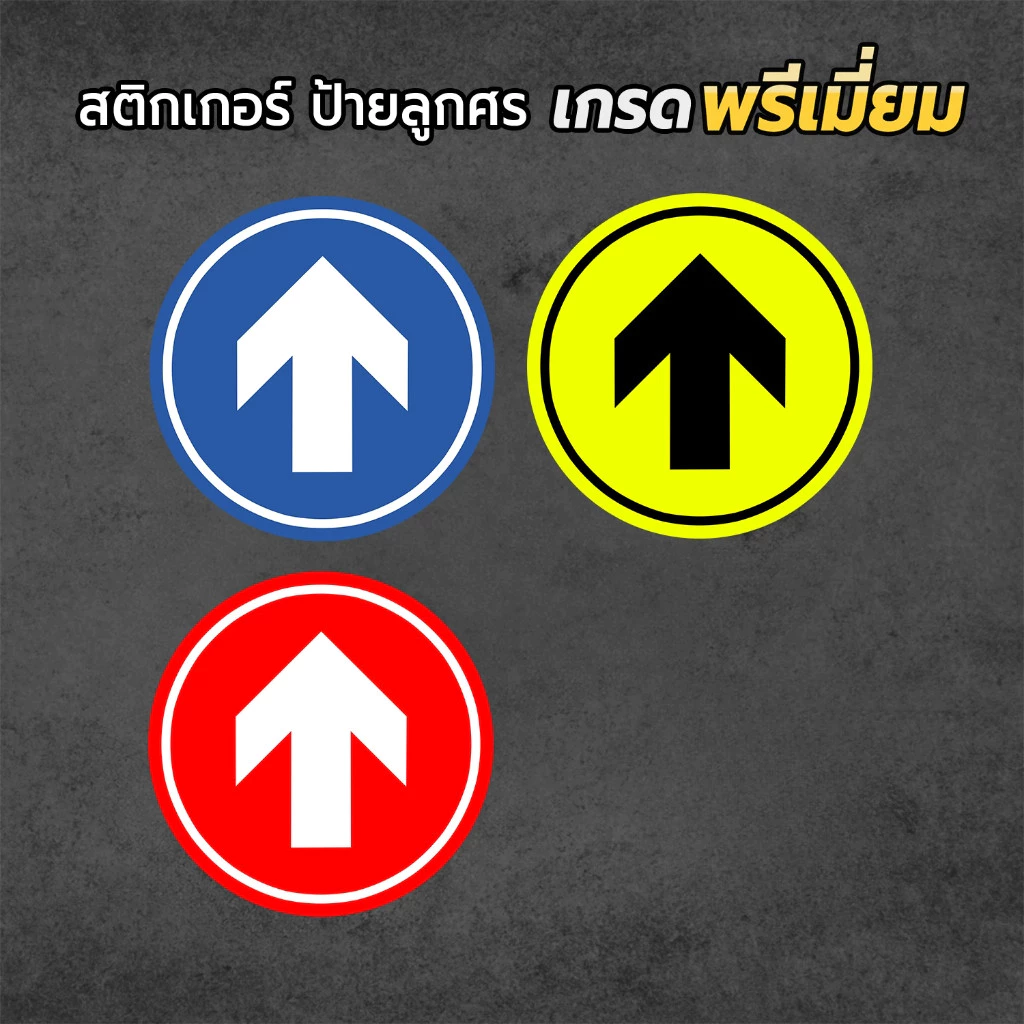สติกเกอร์ลูกศร สติกเกอร์ ทนแดด ทนฝน ลอกออกไม่ทิ้งคราบกาว
