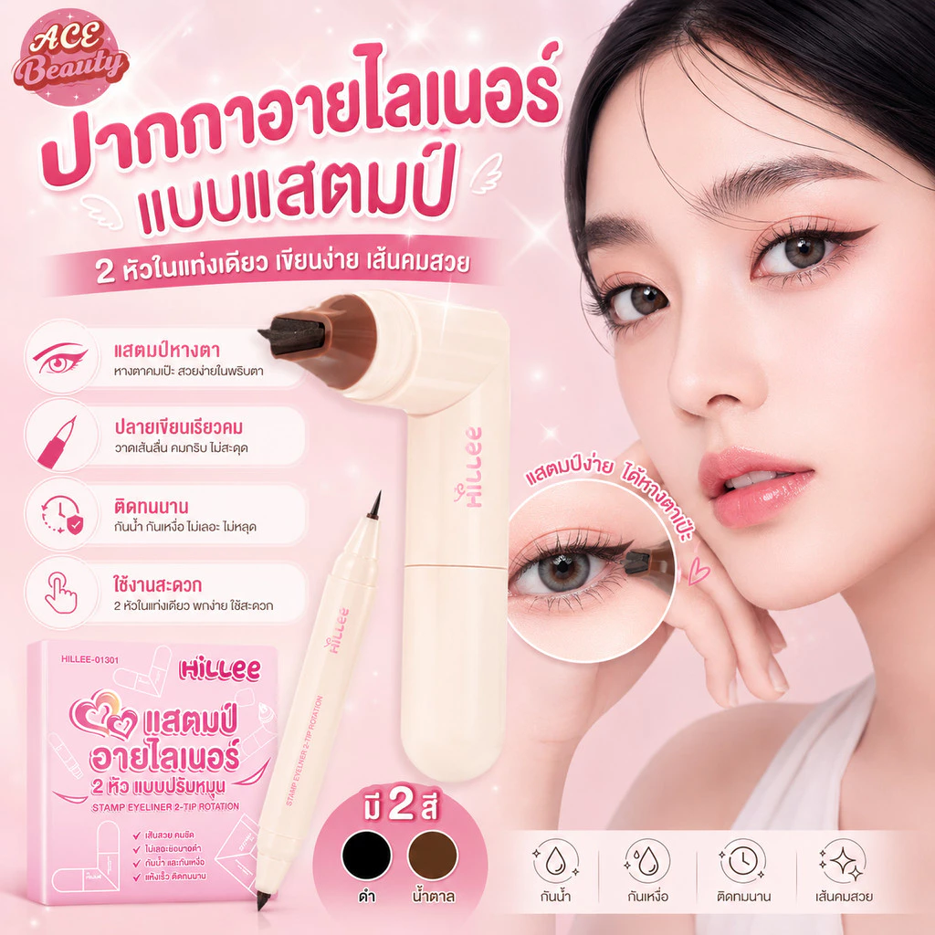 【Hillee ของแท้】แสตมป์อายไลเนอร์ อายไลเนอร์ 2 หัว แสตมป์อายไลเนอร์ ที่ประทับอายไลเนอร์ แค่ 1 วินาที ใช้งานง่าย