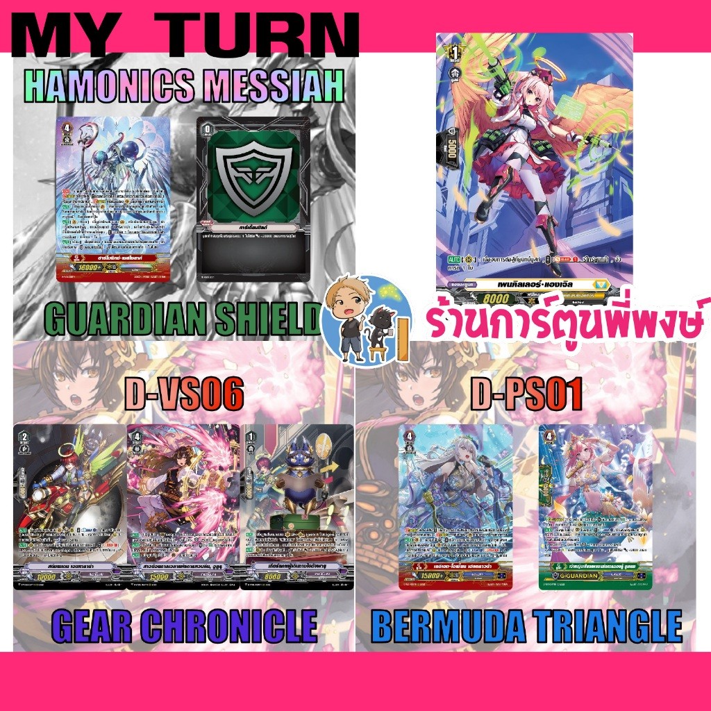 แยกใบ/set ฮาร์โมนิค เมสไซยาห์ D-VS06 เกียร์ D-PS01 เงือก เพนคิลเลอร์ My turn แวนการ์ด พี่พงษ์ 8/5/69