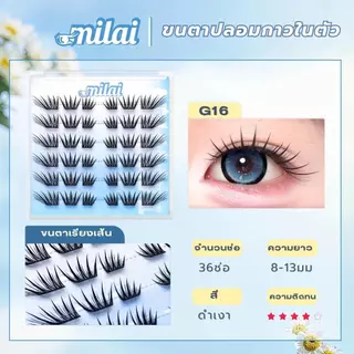 【G16 ชีฟาด】Milaiขนตาปลอมกาวในตัว รุ่นชีฟาด ลุคตาคมชัด เพิ่มมิติให้ดวงตาดูเด่นแบบสายฝอเบา ๆ แต่ยังคงความธรรมชาติ