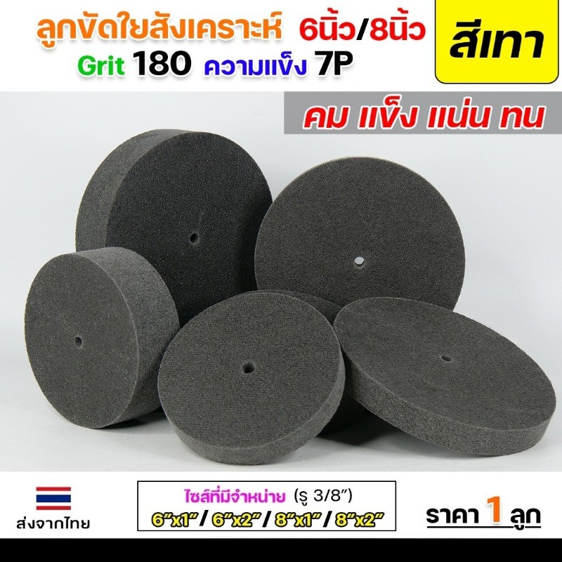 ลูกขัด 8 นิ้ว หนา 2 นิ้ว สก๊อตไบร์ท ลูกขัดใยสังเคราะห์ สก็อตไบร์ท ลูกขัดสีเทา สก๊อตไบร์ทเทา Grit180 ความแข็ง 7P ขนาด