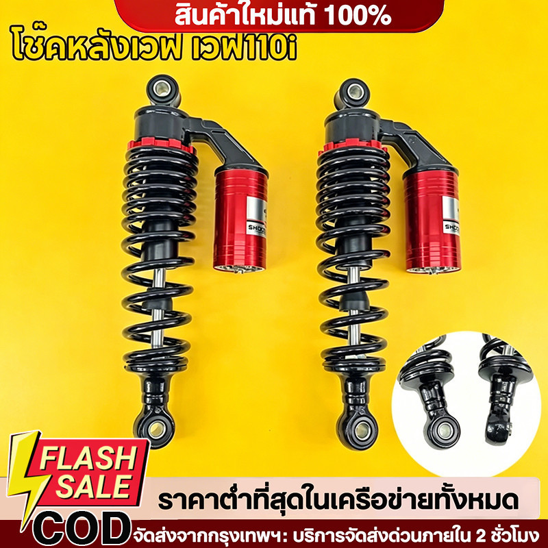 โช๊คหลังเวฟ โช๊คหลังแต่ง เวฟ110i / เวฟ125 / ดรีมซุปเปอร์คัพ / เวฟ100 / เวฟ110 สปริงแดงกระปุกบรอนซ์