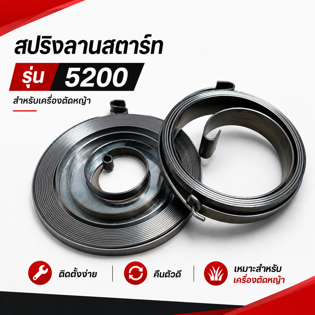 สปริงลานสตาร์ท 5200 เครื่องตัดหญ้า สปริงดึงกลับ อะไหล่เครื่องตัดหญ้า 2 จังหวะ