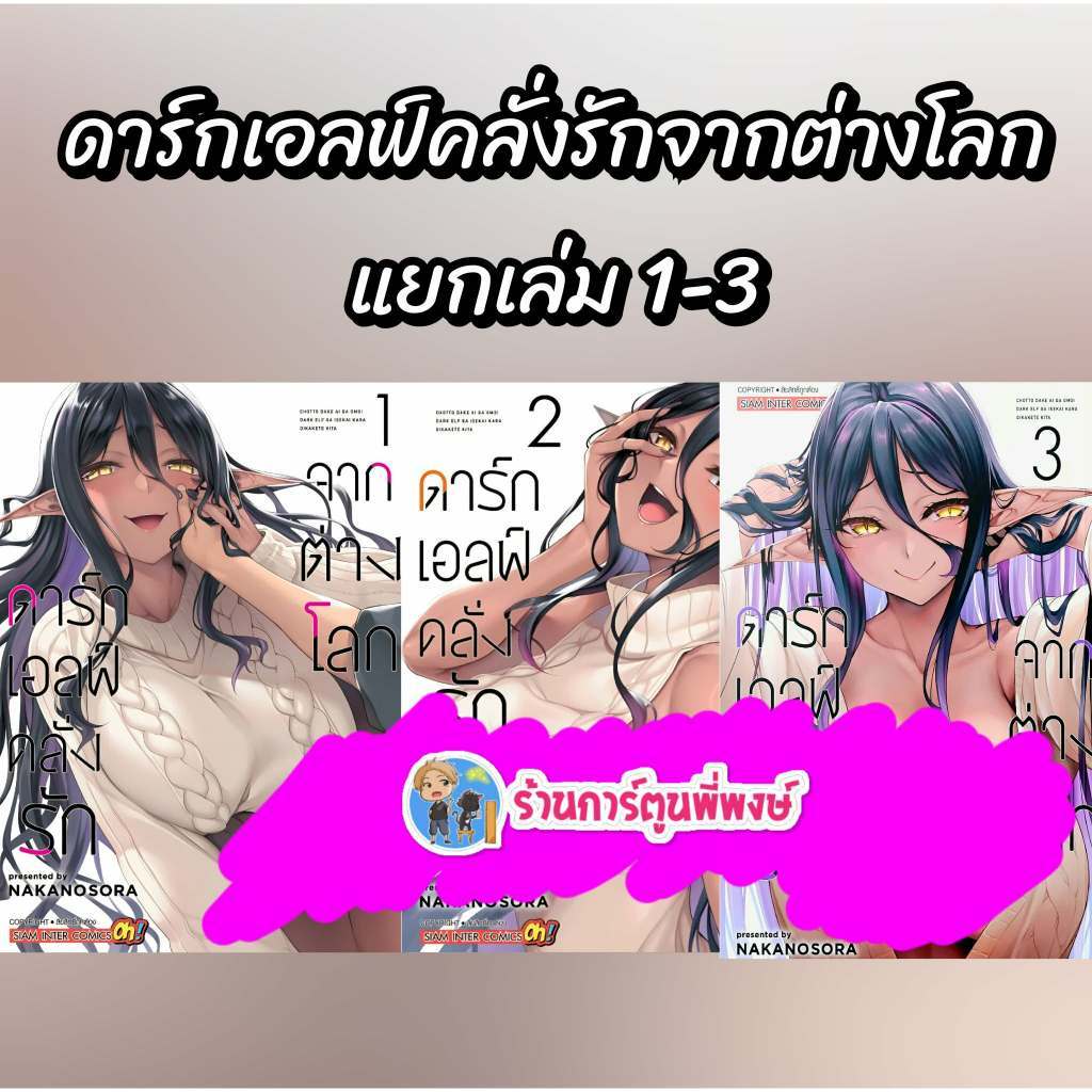 ดาร์กเอลฟ์คลั่งรักจากต่างโลก แยกเล่ม 1- 3 (160.-)smm(17/12/68) หนังสือ มังงะ ดาร์ก เอลฟ์ คลั่งรัก ต่างโลก พี่พงษ์