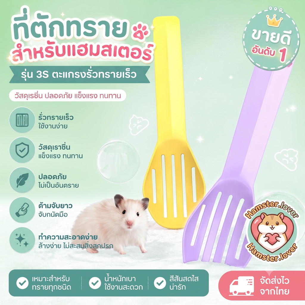 Hamster.lover ที่ตักทรายแฮมสเตอร์ สีพาสเทล รุ่น 3S ตะแกรงร่อนทรายหนู ช้อนตักห้องน้ำแฮมสเตอร์