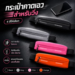 กระเป๋าคาดเอวสำหรับวิ่งกลางแจ้งนี้ทำจากผ้ากันน้ำและมีช่องเสียบหูฟัง ทำให้เหมาะสำหรับการพกพาโทรศัพท์และหูฟังขณะวิ่ง