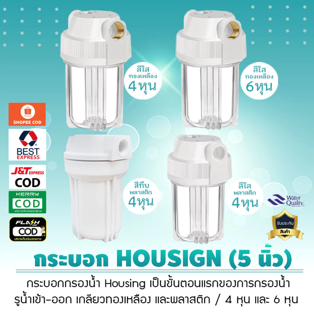 กระบอกกรองน้ำ เฮ้าซิ่ง Housing 5 นิ้ว พร้อมไส้กรอง PP 1 ไส้ ฝาขาว ใช้งานได้หลากหลาย เพื่อกรองน้ำให้สะอาด เจ๊ตุ่ม