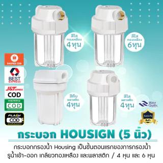 กระบอกกรองน้ำ เฮ้าซิ่ง Housing 5 นิ้ว พร้อมไส้กรอง PP 1 ไส้ ฝาขาว ใช้งานได้หลากหลาย เพื่อกรองน้ำให้สะอาด เจ๊ตุ่ม