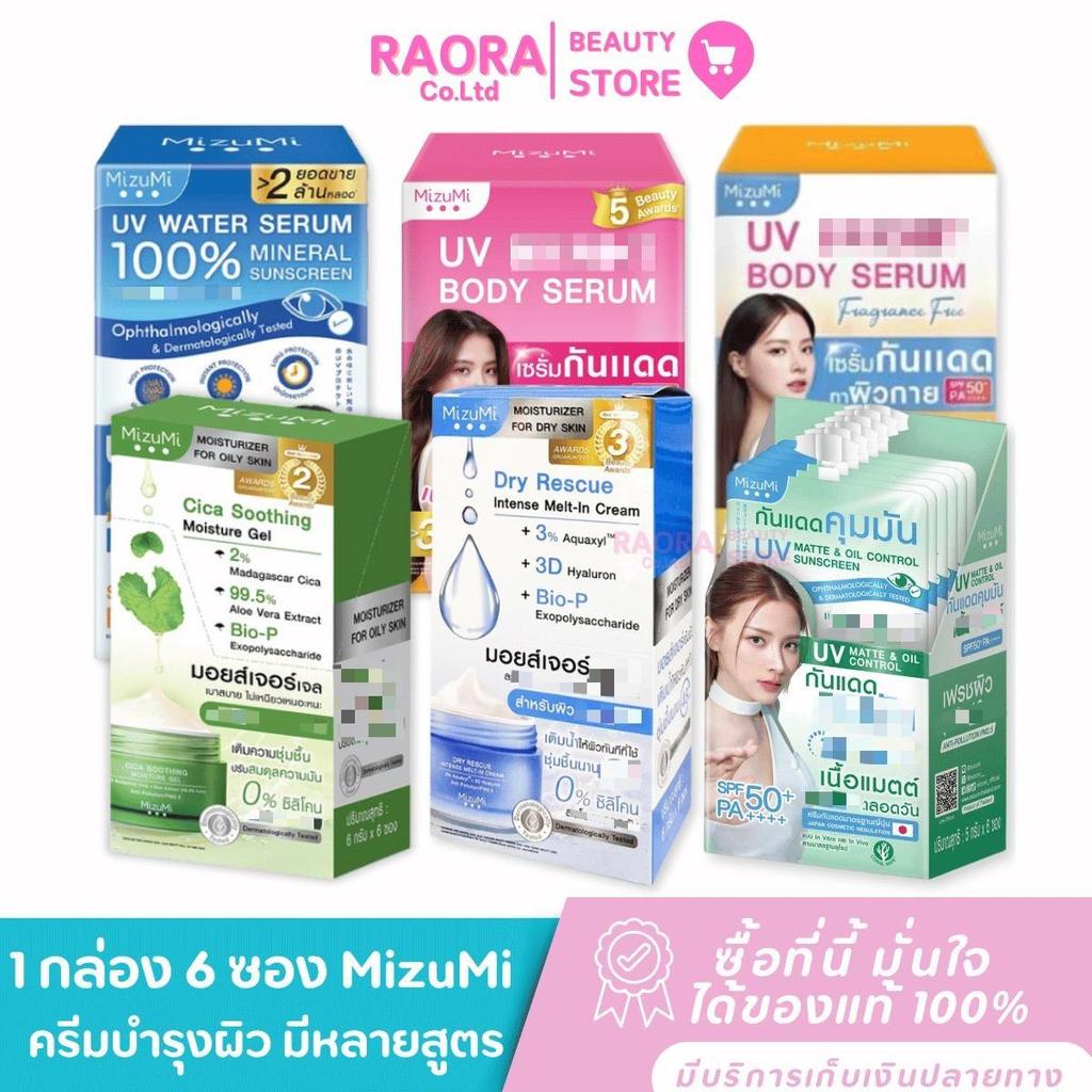 [ 1 กล่อง 6 ซอง ]  MizuMi UV ครีมกันแดด บำรุงผิวทาหน้า ทาตัว  มิซูมิ แบบซอง มีสูตรให้เลือก