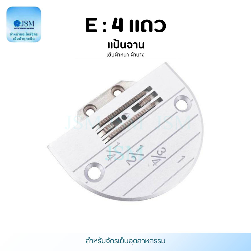 เเป้นจาน กับ ฟัน จักรเย็บอุตสาหกรรม รุ่น E(4เเถว)  ใส่กับจักรเย็บอุตสาหกรรม (ราคาต่อ 1 อัน)