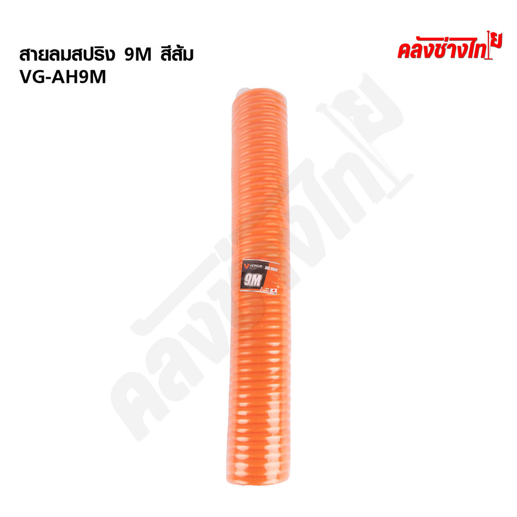 Vergin สายลมสปริง 9เมตร , 12เมตร สายลมพียู ท่อลม VG-AH9M , VG-AH12M