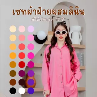A001 ชุดเซท 2 ชิ้น แขนยาว ขายาว ผ้าฝ้ายผสมลินิน อกหน้าผ้า 50“ ใส่สวยๆ ไม่เกิน 48“ ใส่สบาย ระบายอากาศดี กางเกงยางยืด