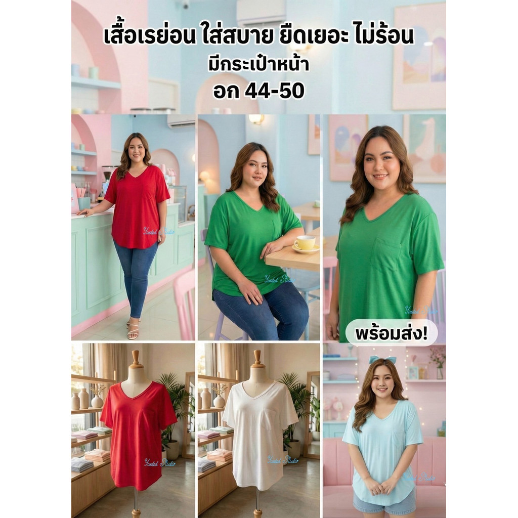 เสื้อคอวีเรย่อน บิ๊กไซส์ พลัสไซส์ อก44~50 งานผ้านุ่ม ใส่สบายทิ้งตัว เนื้อผ้ายืดได้เยอะตามขนาดหุ่นลูกค้า