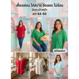 เสื้อคอวีเรย่อน บิ๊กไซส์ พลัสไซส์ อก44~50 งานผ้านุ่ม ใส่สบายทิ้งตัว เนื้อผ้ายืดได้เยอะตามขนาดหุ่นลูกค้า