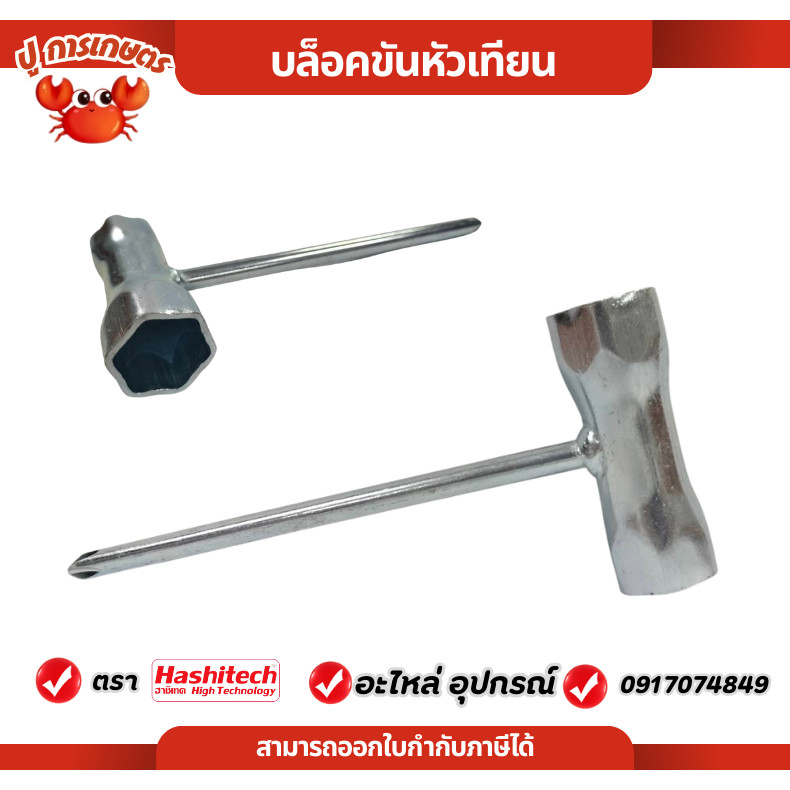 บล็อค หัวเทียน บล็อคหัวเทียนเครื่องตัดหญ้า ปากแฉก  เบอร์ 17-19 ปลายไขควงแฉก