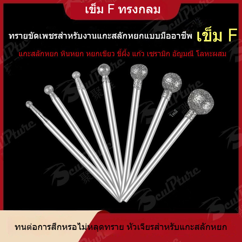 เข็มขัดรูป F สำหรับแกะสลักหินอ่อน หินอากาต์ และขี้ผึ้ง ขนาดหัวทรงกลม