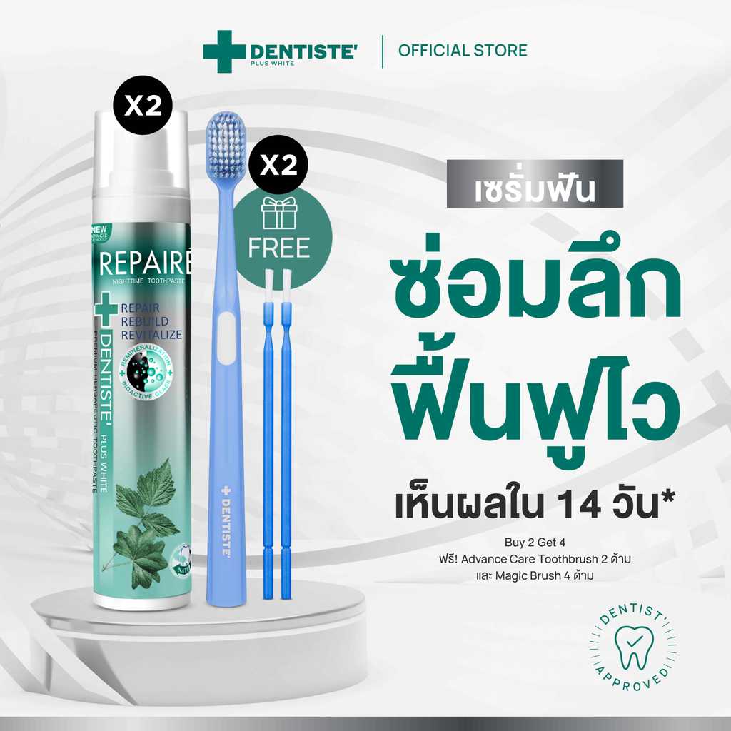 Dentiste' Repaire เซรั่มฟัน 2in1 70g (แพ็ก 2 ชิ้น) เพิ่มเนื้อผิวฟัน ป้องกันฟันผุ + ฟรี Brush x4 และ Advanced Care x2