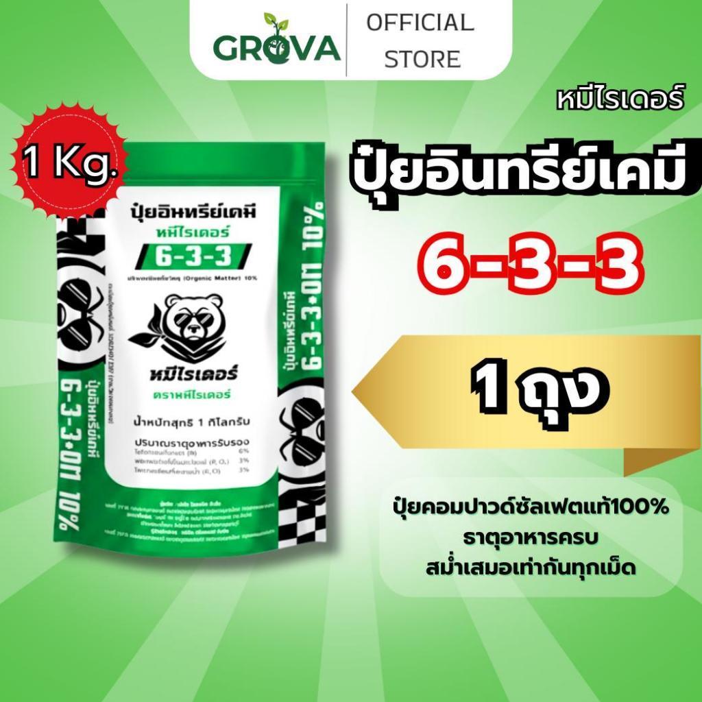 [ 1 กิโล 1 ถุงทดลอง ] ฟื้นต้นใน 7 วัน หมีไรเดอร์ ปุ๋ยอินทรีย์เคมี 6-3-3 พืชแข็งแรง โตไว ใบเขียวสมบูร