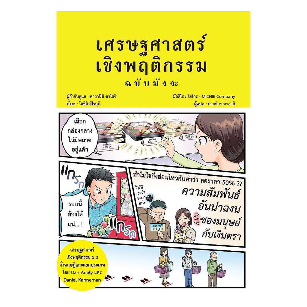 นายอินทร์ หนังสือ เศรษฐศาสตร์เชิงพฤติกรรม