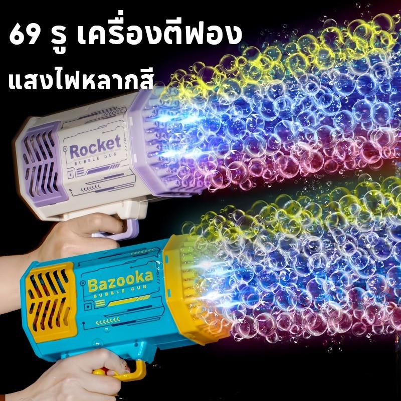 COD ปืนเป่าฟอง 69 รู ปืนยิงฟองสบู่ Bubble พร้อมเอฟเฟกต์แสง ดีไซน์สวย ปืนเป่าฟองอันใหญ่