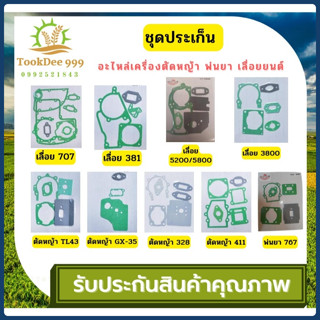 ประเก็น เครื่องตัดหญ้า เครื่องพ่นยา 411 168 070 381 328 767 …