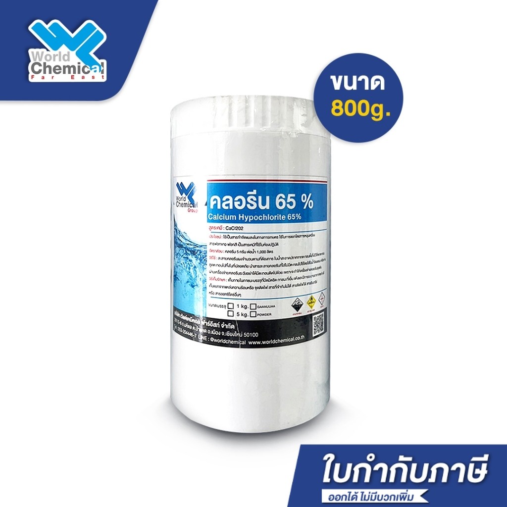 คลอรีน 65% ขนาด 800 g แคลเซียม ไฮโปคลอไรท์ Calcium Hypochlorite 65% คลอรีนผง 65% - world chemical