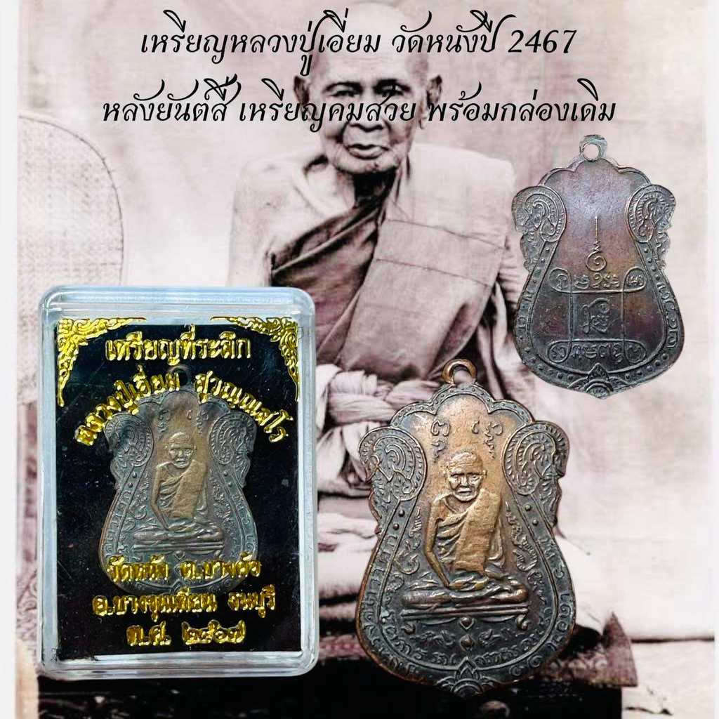 เหรียญหลวงปู่เอี่ยม วัดหนัง ปี 2467 หลังยันต์สี่ เหรียญคมสวย พร้อมกล่องเดิม