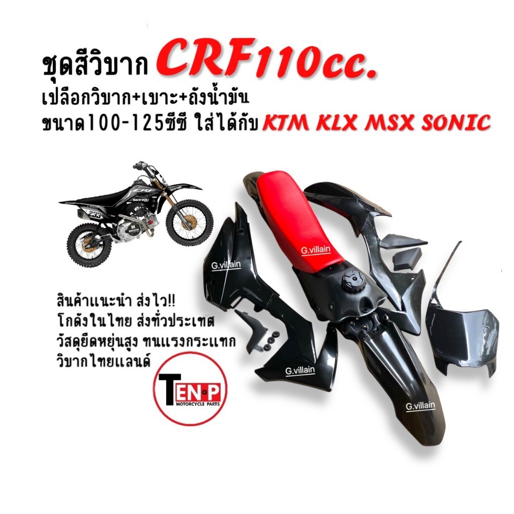 ชุดสีวิบาก เปลือกวิบาก+ถังน้ำมัน+เบาะ CRF110 สีดำ แปลงใส่ KSR KX85 KLX MSX TTR KSR SONIC กาบวิบาก SF